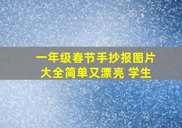 一年级春节手抄报图片大全简单又漂亮 学生